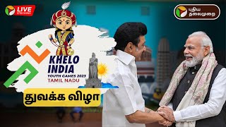 🔴LIVE quotKhelo Indiaquot Inauguration Ceremony  quotகேலோ இந்தியாquot துவக்க விழா PM Modi பங்கேற்பு  PTD [upl. by Nednil]