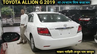 রিকন্ডিশন TOYOTA ALLION G 2019 দেখুন [upl. by Ahsataj]