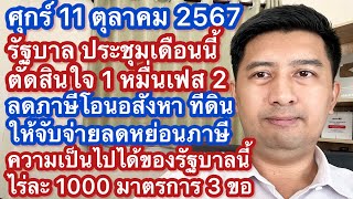 ศ 11 ตค 67 รัฐบาลประชุม พิจารณาแจก 1 หมื่น เฟส 2 เดือนนี้ กระตุ้นอสังหา ลดภาษี ติดตามไร่ละ 1000 3 ขอ [upl. by Suzzy]