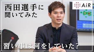 意外な習い事？！バレーボール日本代表西田有志選手の強さの秘訣【nishikawa AiR School】［エアー］ [upl. by Ines]