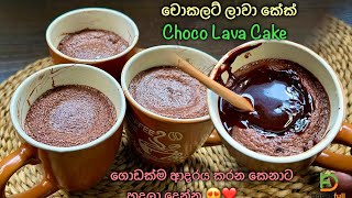 කඩේටත් වඩා රසට චොකලට් ලාවා කේක් 👌 Homemade Chocolate Lava Cake Recipe by Bandifull [upl. by Nosylla]