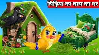 चिड़िया का घास का घर l Rano chidiya cartoon moral story l cartton l tuni chidiya story l kahaniya l [upl. by Nnainot797]