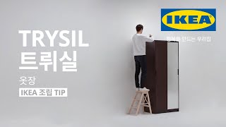 IKEA 조립 TIP TRYSIL 트뤼실 옷장 [upl. by Fennell]