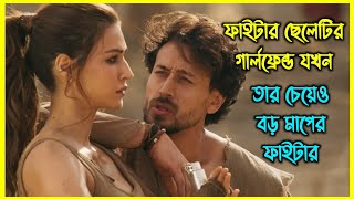 ফাইটার ছেলেটির গার্লফ্রেন্ড যখন তার চেয়েও বড় মাপের ফাইটার। ইন্ডিয়ান সুপার হিরো একশন মুভি বাংলায় [upl. by Avery]