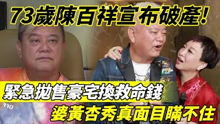 陳百祥宣布破產！ 緊急拋售豪宅換救命錢，4年敗光25億，老婆黃杏秀真面目瞞不住！【三言两娱】陳百祥黃杏秀 [upl. by Dlorad331]