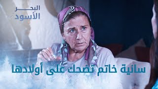 سانية خانم تضحك على أولادها  الحلقة 187  مدبلج [upl. by Kevan773]