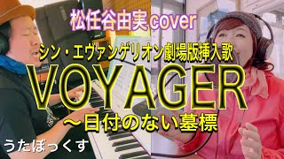 【うたぼっくすカバー】VOYAGER〜日付のない墓標（松任谷由実 cover）シン・エヴァンゲリオン劇場版 挿入歌 [upl. by Wyck]