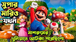 ছোটোবেলার সেই সুপার মারিও গেম এর সিনেমা 🥰 Super Mario Bros Movie Explained In Bangla [upl. by Ursel]