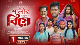 Salir Biye সালীর বিয়ে  Bangla Natok  Saddam mal  Rezaul Karim  New Bangla Natok 2023 [upl. by Toth]