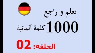 تعلم و مراجعة 1000 كلمة باللغة الألمانية في شهر واحد  02 [upl. by Aholla]