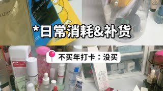 【不买年25】日常消耗amp补货 ｜消耗6个小样｜ 4片面膜 [upl. by Hamilton]