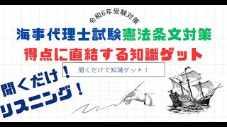 【令和６年】海事代理士試験の聞くだけ憲法条文知識 [upl. by Neleh]