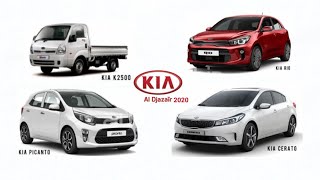 اسعار جميع سيارات كيا في الجزائر prix de voiture KIA en Algérie 2020 😱😱😍😍 [upl. by Thomey]