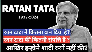 रतन टाटा ने अपनी कुल कितनी संपत्ति दान दी  Ratan Tata Ne Kitna Dan Diya [upl. by Heyward]