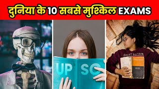 दुनिया के 10 सबसे कठिन Exams  Top 10 Toughest Exams In The World  Facts  shorts [upl. by Henrik443]