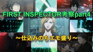 【PSYCHOPASS 3 FI】FIRST INSPECTOR 考察part4～そろそろザイル以外も触れないとね？～ [upl. by Chemesh]