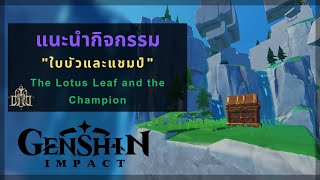 Genshin Impact แนะนำเควสต์กิจกรรม quotใบบัวและแชมป์quot  The Lotus Leaf and the Champion [upl. by Salangia832]