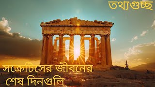 সক্রেটিসের জীবনের শেষ দিনগুলি। last days of Socrates [upl. by Peter541]