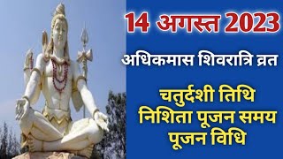 Masik shivratri 2023 augustAdhikmas masik shivratri kab haiमासिक शिवरात्रि 2023 अगस्त [upl. by Derag]