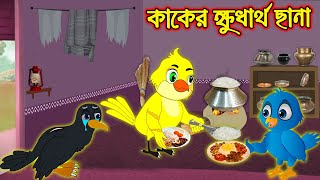 কাকের ক্ষুর্ধাত ছানা  Kaker Khudhartho Chana  Bangla Cartoon  Thakurmar Jhuli  Tuntuni Golpo [upl. by Dettmer]