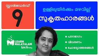 സുകൃതഹാരങ്ങൾ  Std 9 മലയാളം Sukruthahaarangal  Class 9 Malayalam [upl. by Enitsirk63]