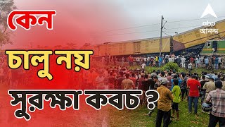 Kanchanjunga Train Accident কোথায় সুরক্ষা ঘোষণার তেইশ বছর পরেও কেন চালু নয় সুরক্ষা কবচ [upl. by Ardnoel998]