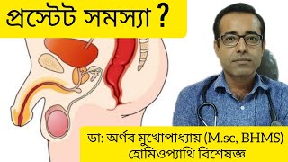 প্রস্টেট সমস্যার কারণলক্ষন ও চিকিৎসা।Prostate gland amp urinary problem symptom amp treatment in bangla [upl. by Dnomsad]