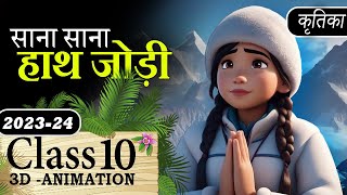 Class 10 Hindi Kritika Chaper 2 Animation  Sana Sana Hath Jodi CBSE Class 10 Animation Summary MCQ [upl. by Haimerej]