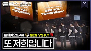 돌고돌아 또 너냐│PO 4R GEN vs KT│ 2023 LCK SPRING│울챔스 하이라이트 [upl. by Yttisahc]