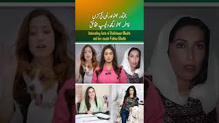 Interesting facts of Bakhtawar Bhutto and her cousin Fatima Bhutto part 1 [upl. by Eecrad656]