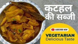 कटहल फनस की सब्जी इन ख़ास मसालों के साथ बनाइये बहुत स्वादिष्ट बनेगी Jackfruit recipe [upl. by Leamiba448]