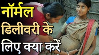 नॉर्मल डिलीवरी के लिए आसान उपाय  Easy Tips for Normal Delivery in Hindi LotusPregnancyCare [upl. by Alvan408]