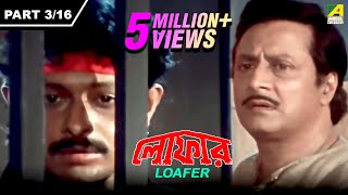 Loafer  লোফার  Bengali Movie Part – 316  Ranjit Mallick [upl. by Aidnis]