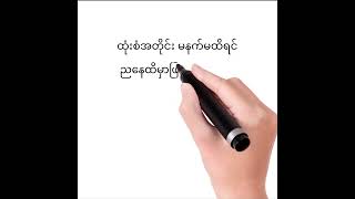 14 11 2023 ညနေအတွက် ဝင်ယူပါ။ [upl. by Mikael]