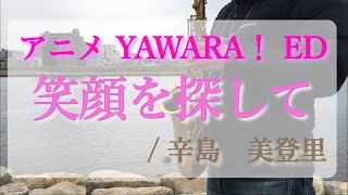 【サックス初心者 ５ヵ月目🎷】『アニメYAWARA！ED 笑顔を探して辛島 美登里』を吹いてみた [upl. by Zetnod]