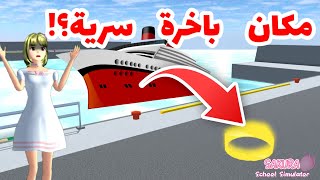 لقيت أماكن سرية في البحر تبع باخرة كبيرة في ساكورا سكولوين لقيتها؟ SAKURA school simulator [upl. by Sewole]