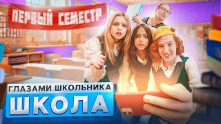 От первого лица Школа 4 🤯 ГЛАЗАМИ ШКОЛЬНИКА I ВСЕ СЕРИИ ПЕРВОГО СЕМЕСТРА 😳 СЕРИАЛ ПРО ШКОЛЬНЫЕ ДНИ [upl. by Ytrebil603]