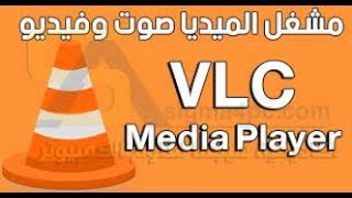 تحميل برنامج VLC من الميديا فاير بجميع اللغات منهم اللغة العربية اخر اصدار [upl. by Ennaeiluj27]