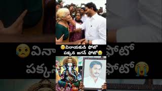 😥వినాయకుడి ఫోటో పక్కన జగన్ ఫోటో😭11to11motivational shorts viral [upl. by Ajam]