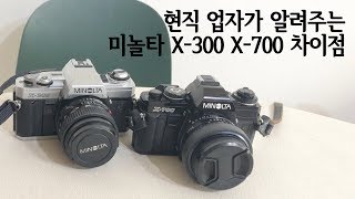 미놀타 X300 X700 차이점이 뭐에요 중고카메라 하이카메라 필름카메라 수동카메라 중고카메라매입 [upl. by Aneehta]