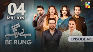 Be Rung  Episode 47  4th September 2024   Sukaina Khan amp Agha Talal   HUM TV [upl. by Ujawernalo]