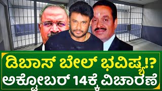 ಡಿ ಬಾಸ್ ಬೇಲ್ ಭವಿಷ್ಯ ಅಕ್ಟೋಬರ್ 14ಕ್ಕೆ ವಿಚಾರಣೆ  actor darshan court case update [upl. by Eceinert881]