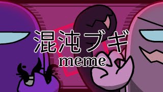 【混沌ブギ】Konton Boogie meme FlipaClip Among us Rodamrix ver Purple amp Pink [upl. by Neenaej187]