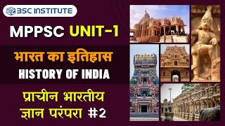 प्राचीन भारतीय ज्ञान परंपरा 02  Ancient Indian Knowledge Tradition  MPPSC PRE UNIT  01 [upl. by Colon645]