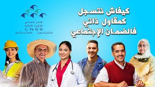 طريقة التسجيل في الضمان الاجتماعي  CNSS  المقاول الذاتي [upl. by Amato]