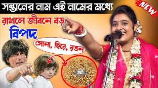 সন্তানের নাম সোনাহিরেরতন রাখলে বড় বিপদ  Siuli Das kirtan  কুমারী শিউলি দাস  Shivli Das kirtan [upl. by Nahk997]