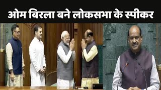 Om Birla Loksabha Speaker ओम बिरला फिर बने लोकसभा के स्पीकर [upl. by Chun]