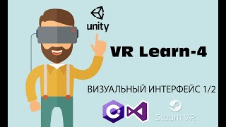 VR Learn 4  Визуальный интерфейс 12 [upl. by Hgielrahc25]