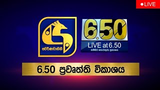 🔴 Live at 650 ප්‍රධාන ප්‍රවෘත්ති විකාශය  20240125 [upl. by Demona]