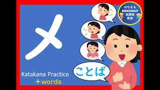 カタカナのれんしゅう㉞「メ」katakana practice 片假名练习＃かたかな＃Japanese＃katakana＃片假名＃日语＃जापानी＃Jepang＃１年生＃幼児教育＃外国人＃小学校国語 [upl. by Chappie]